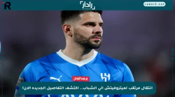 انتقال مرتقب لميتروفيتش إلى الشباب.. اكتشف التفاصيل الجديدة الآن!